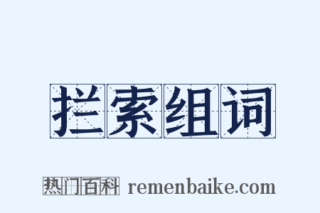 拦索组词是什么意思的图片